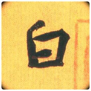 白毛笔行书写法,摘自东晋王羲之平安何如奉橘三帖（摹本）