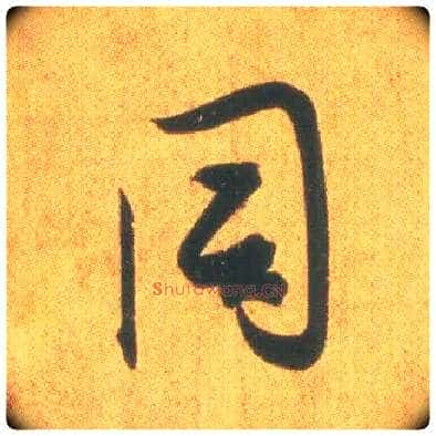 同毛笔行书写法,摘自东晋王羲之平安何如奉橘三帖（摹本）