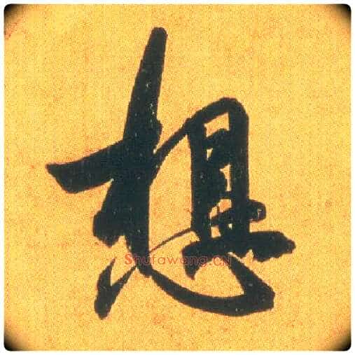 想毛笔行书写法,摘自东晋王羲之平安何如奉橘三帖(摹本)