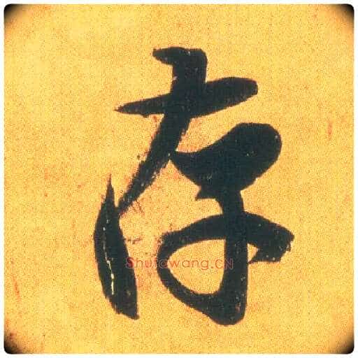 存毛笔行书写法,摘自东晋王羲之平安何如奉橘三帖(摹本)