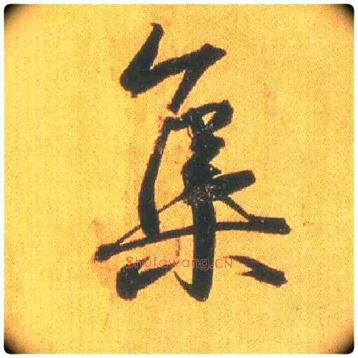集毛笔行书写法,摘自东晋王羲之平安何如奉橘三帖(摹本)