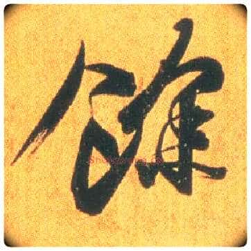 余毛笔行书写法,摘自东晋王羲之平安何如奉橘三帖(摹本)