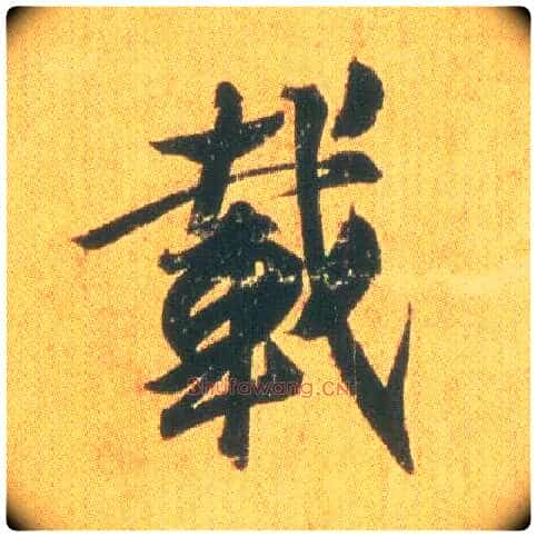 载毛笔行书写法,摘自东晋王羲之平安何如奉橘三帖(唐摹本)
