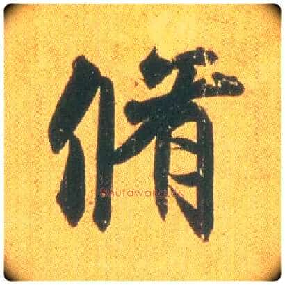 修毛笔行书写法,摘自东晋王羲之平安何如奉橘三帖(唐摹本)