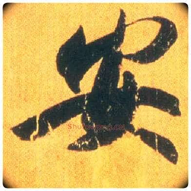 安毛笔行书写法,摘自东晋王羲之平安何如奉橘三帖(唐摹本)