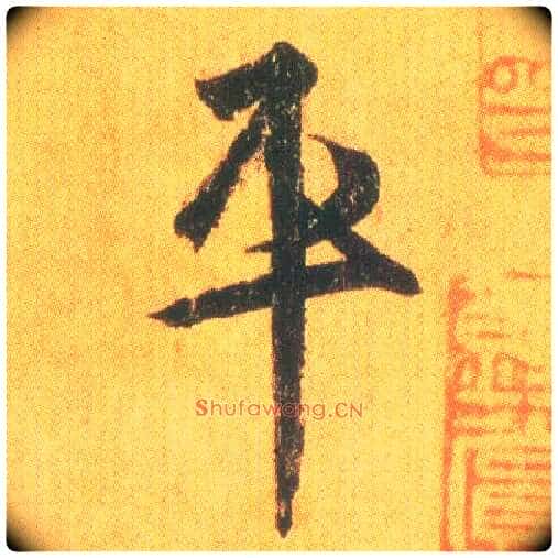 平毛笔行书写法,摘自东晋王羲之平安何如奉橘三帖(唐摹本)