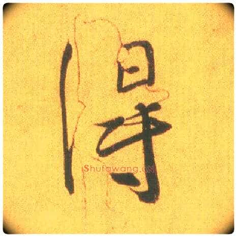 得毛笔行书写法,摘自东晋王羲之平安何如奉橘三帖(摹本)