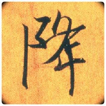 降毛笔行书写法,摘自东晋王羲之平安何如奉橘三帖(摹本)