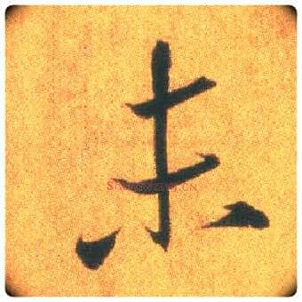 未毛笔行书写法,摘自东晋王羲之平安何如奉橘三帖（摹本）