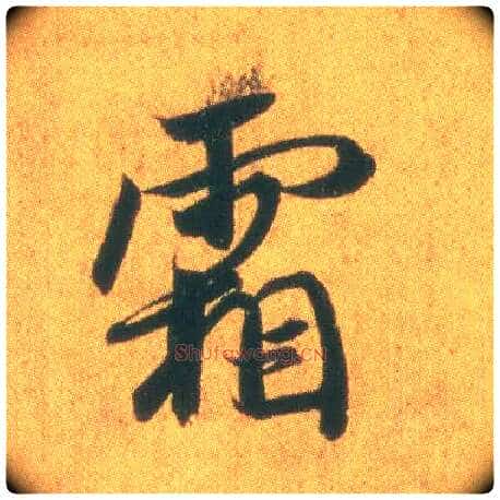 霜毛笔行书写法,摘自东晋王羲之平安何如奉橘三帖（摹本）