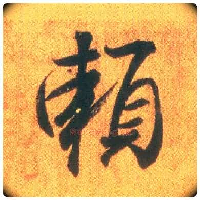 赖毛笔行书写法,摘自东晋王羲之平安何如奉橘三帖(摹本)