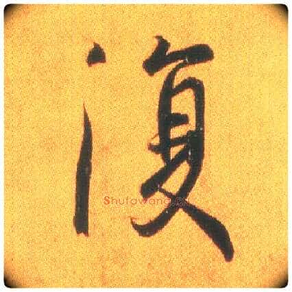 復毛笔行书写法,摘自东晋王羲之平安何如奉橘三帖(摹本)