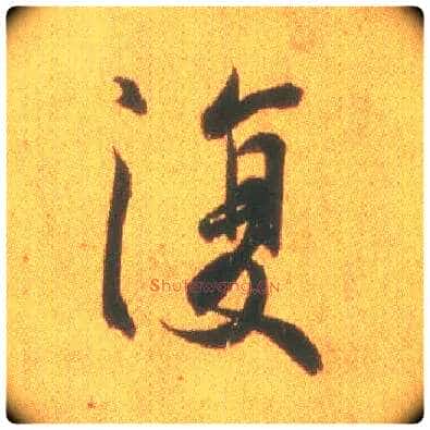 復毛笔行书写法,摘自东晋王羲之平安何如奉橘三帖(摹本)