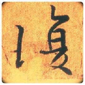 復毛笔行书写法,摘自东晋王羲之平安何如奉橘三帖(摹本)
