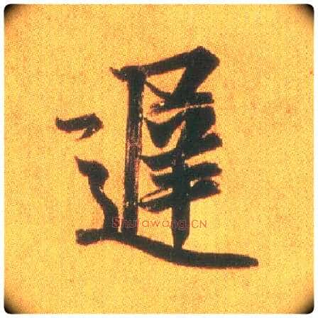 迟毛笔行书写法,摘自东晋王羲之平安何如奉橘三帖(摹本)