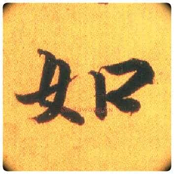 如毛笔行书写法,摘自东晋王羲之平安何如奉橘三帖(摹本)