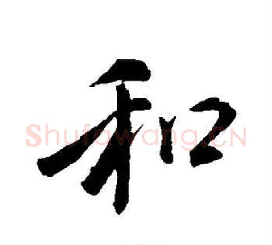 和字褚遂良毛笔行书书法写法,摘自褚遂良毛笔行书书法作品