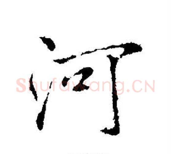 河字褚遂良毛笔行书书法写法,摘自褚遂良毛笔行书书法作品