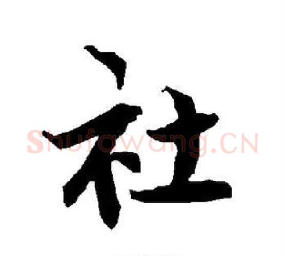 社字赵孟頫毛笔行书书法写法,摘自赵孟頫毛笔行书书法作品