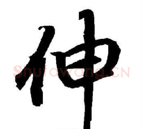 伸字赵孟頫毛笔行书书法写法,摘自赵孟頫毛笔行书书法作品