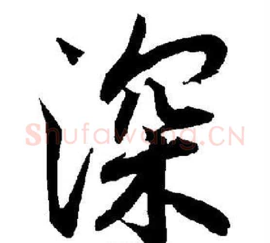 深字赵孟頫毛笔行书书法写法,摘自赵孟頫毛笔行书书法作品