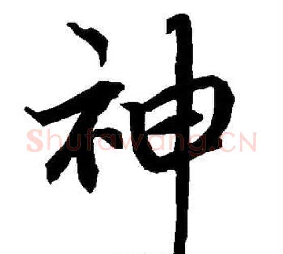 神字赵孟頫毛笔行书书法写法,摘自赵孟頫毛笔行书书法作品