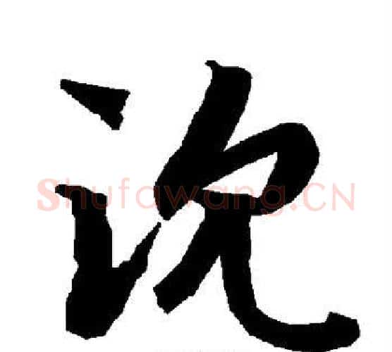 沈字赵孟頫毛笔行书书法写法,摘自赵孟頫毛笔行书书法作品
