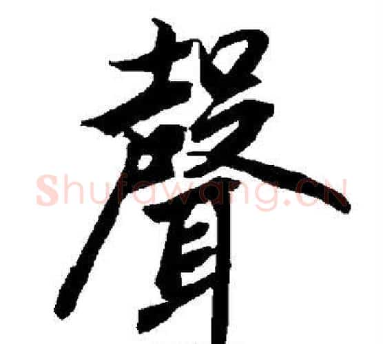声字赵孟頫毛笔行书书法写法,摘自赵孟頫毛笔行书书法作品