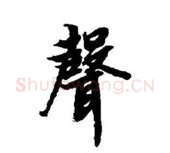 聲字赵孟頫毛笔行书书法写法,摘自赵孟頫毛笔行书书法作品