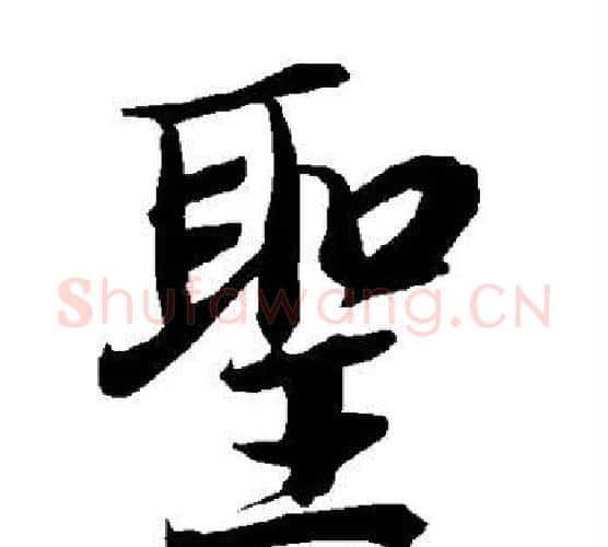 圣字赵孟頫毛笔行书书法写法,摘自赵孟頫毛笔行书书法作品