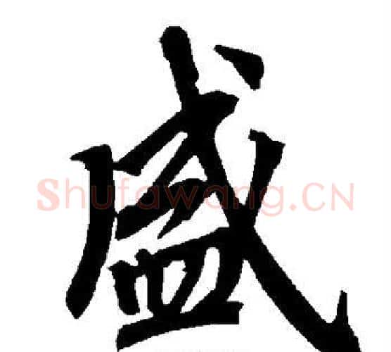 盛字赵孟頫毛笔行书书法写法,摘自赵孟頫毛笔行书书法作品