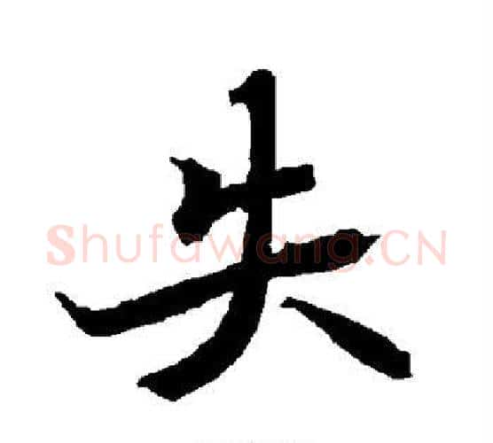 失字赵孟頫毛笔行书书法写法,摘自赵孟頫毛笔行书书法作品