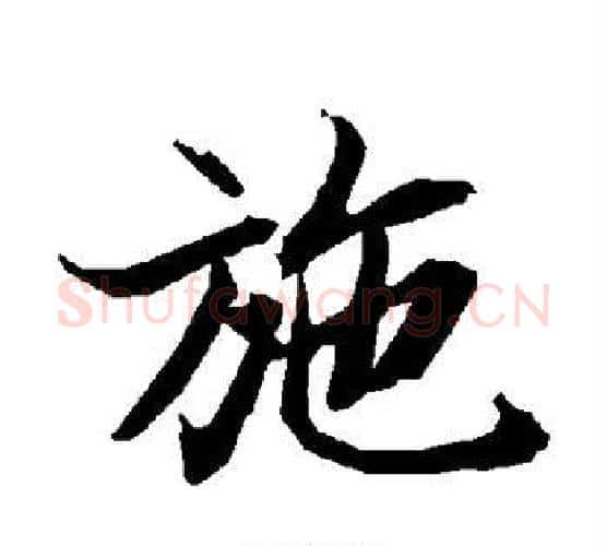 施字赵孟頫毛笔行书书法写法,摘自赵孟頫毛笔行书书法作品