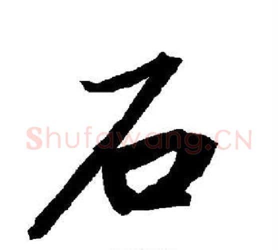 石字赵孟頫毛笔行书书法写法,摘自赵孟頫毛笔行书书法作品