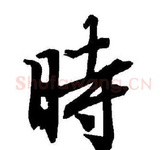 時字赵孟頫毛笔行书书法写法,摘自赵孟頫毛笔行书书法作品