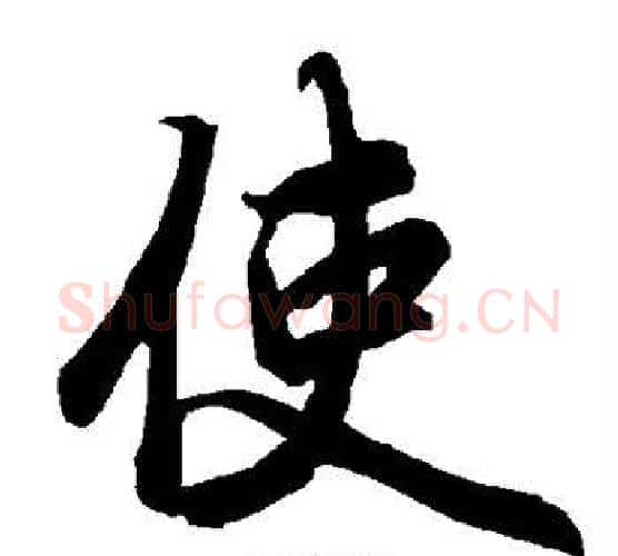 使字赵孟頫毛笔行书书法写法,摘自赵孟頫毛笔行书书法作品