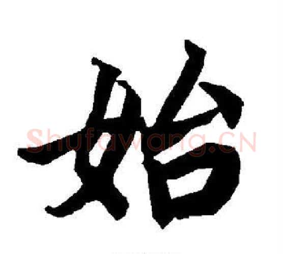 始字赵孟頫毛笔行书书法写法,摘自赵孟頫毛笔行书书法作品