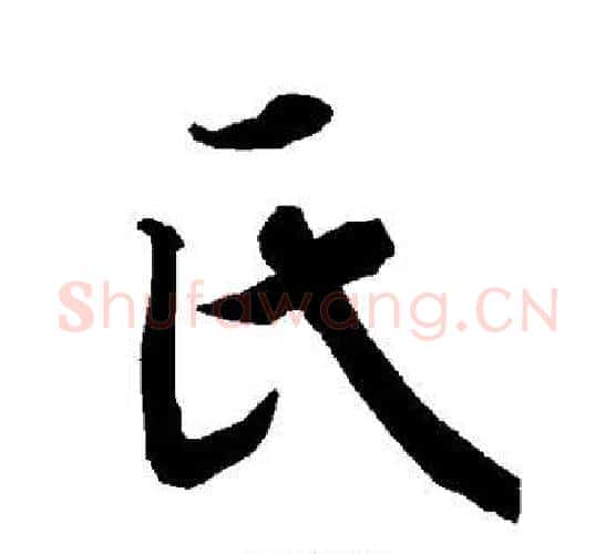 氏字赵孟頫毛笔行书书法写法,摘自赵孟頫毛笔行书书法作品
