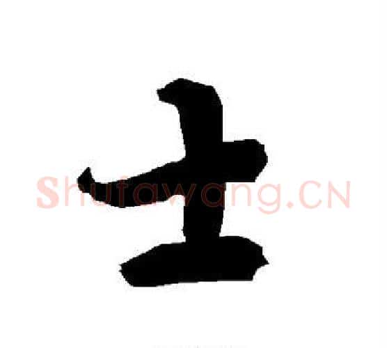 士字赵孟頫毛笔行书书法写法,摘自赵孟頫毛笔行书书法作品