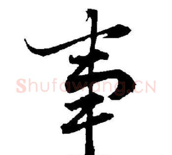 事字赵孟頫毛笔行书书法写法,摘自赵孟頫毛笔行书书法作品