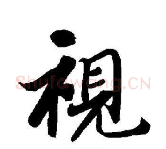 视字赵孟頫毛笔行书书法写法,摘自赵孟頫毛笔行书书法作品