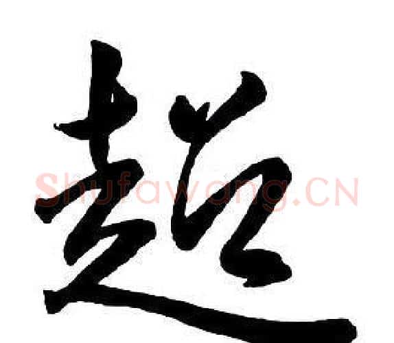 超字王铎毛笔行书书法写法,摘自集字千字文