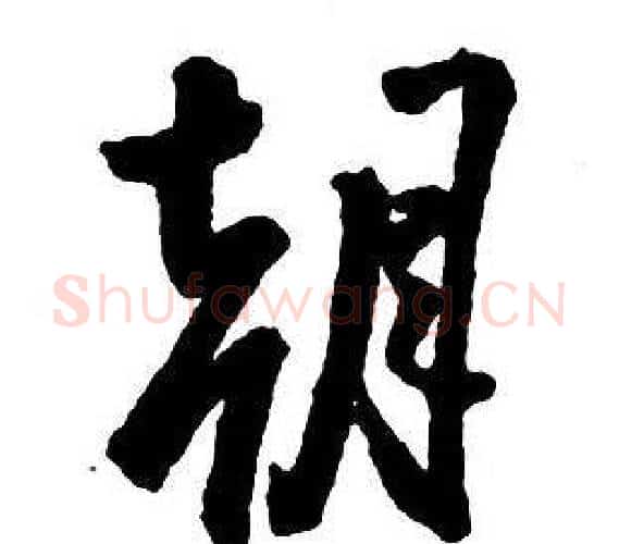 朝字王铎毛笔行书书法写法,摘自集字千字文