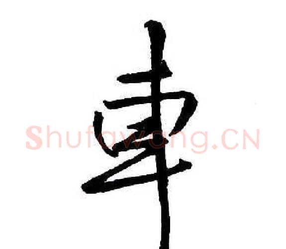 車字王铎毛笔行书书法写法,摘自集字千字文