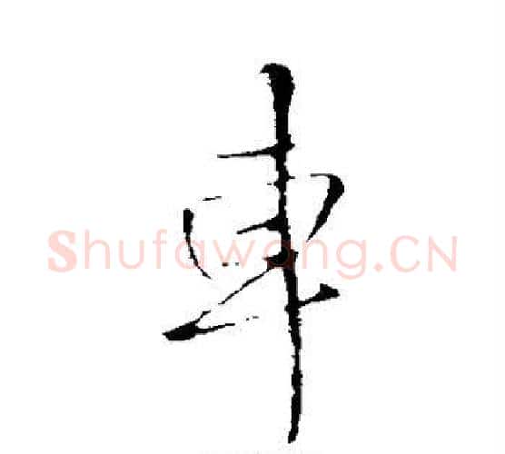 车字王铎毛笔行书书法写法,摘自王铎毛笔行书书法作品