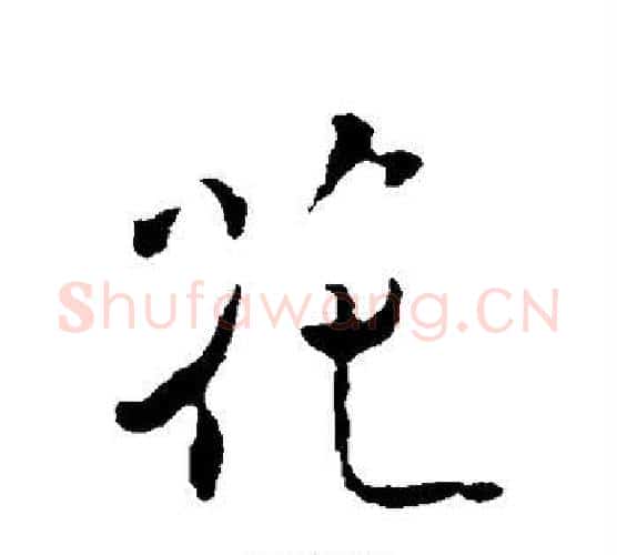 花字褚遂良毛笔行书书法写法,摘自褚遂良毛笔行书书法作品