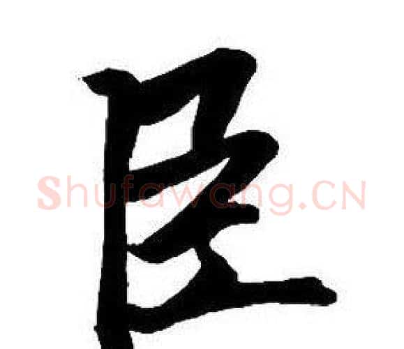 臣字王铎毛笔行书书法写法,摘自集字千字文