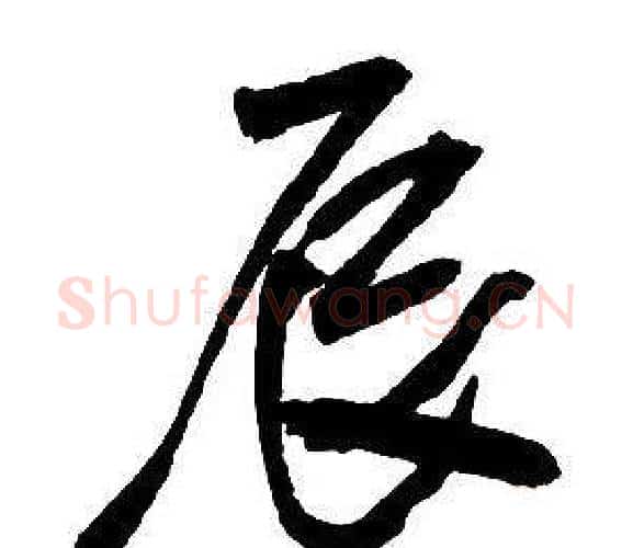 辰字王铎毛笔行书书法写法,摘自集字千字文