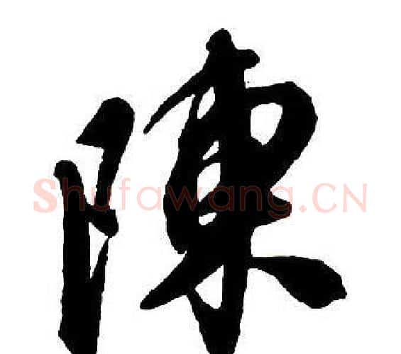 陳字王铎毛笔行书书法写法,摘自集字千字文