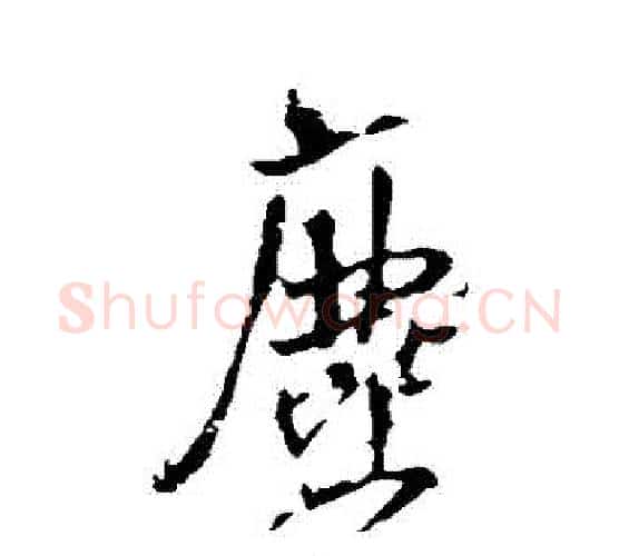 塵字王铎毛笔行书书法写法,摘自王铎毛笔行书书法作品